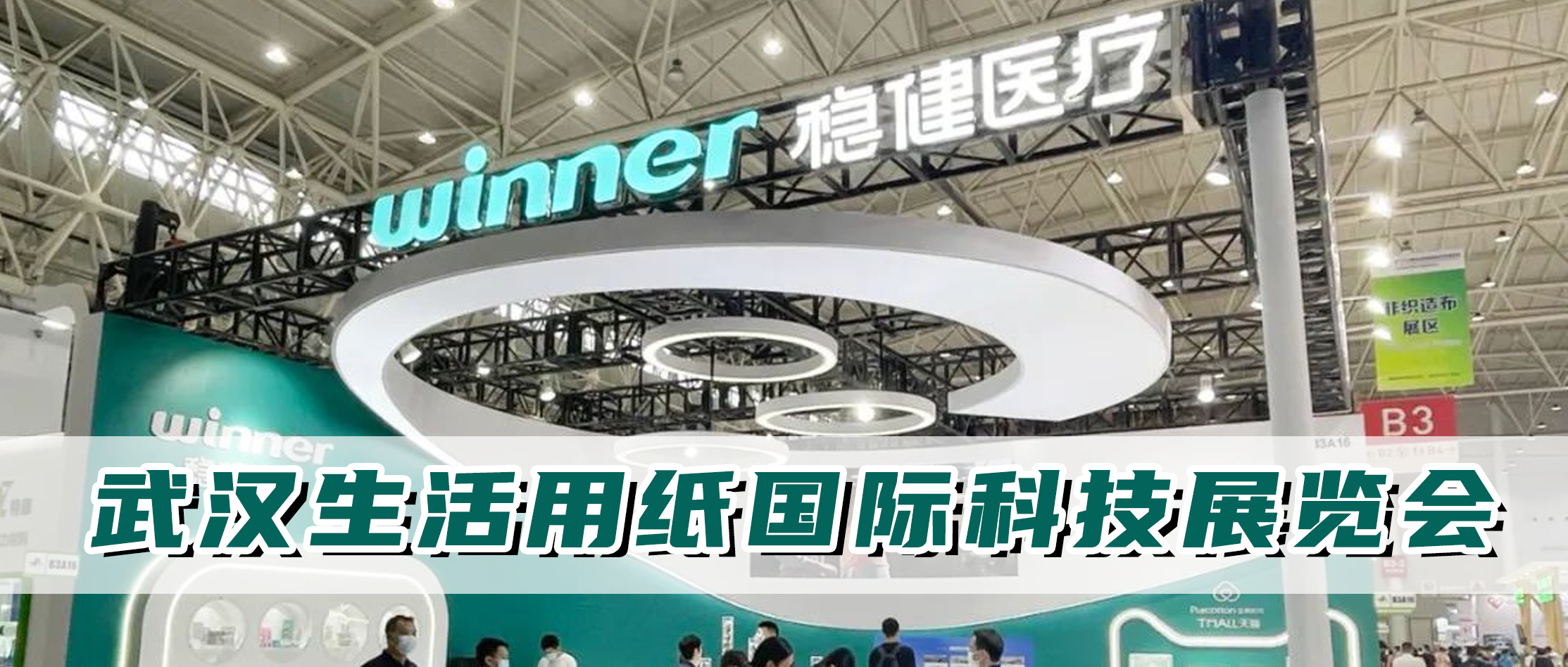 稳健医疗参加生活用纸国际科技展览会，从环保基材出发坚持绿色智造