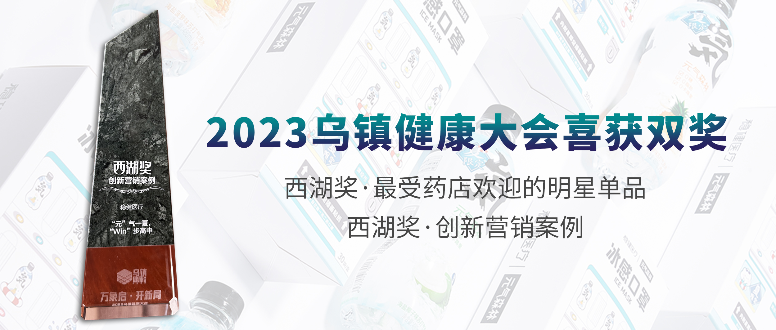 稳健医疗荣获2023乌镇健康大会两项大奖